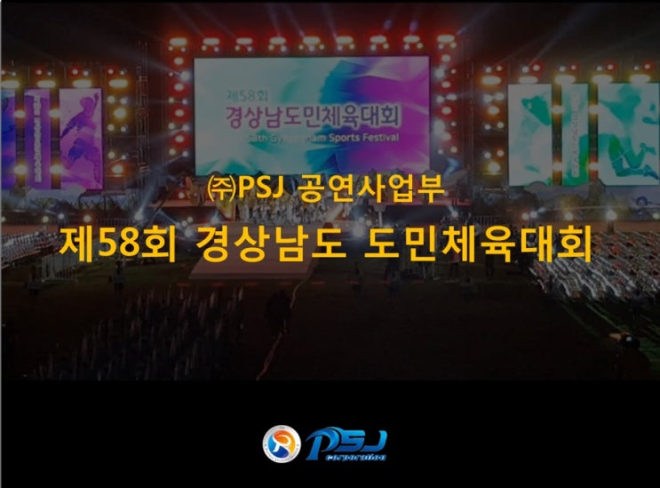  제58회 경상남도 도민체전 개막식 경호보안도 (주)PSJ