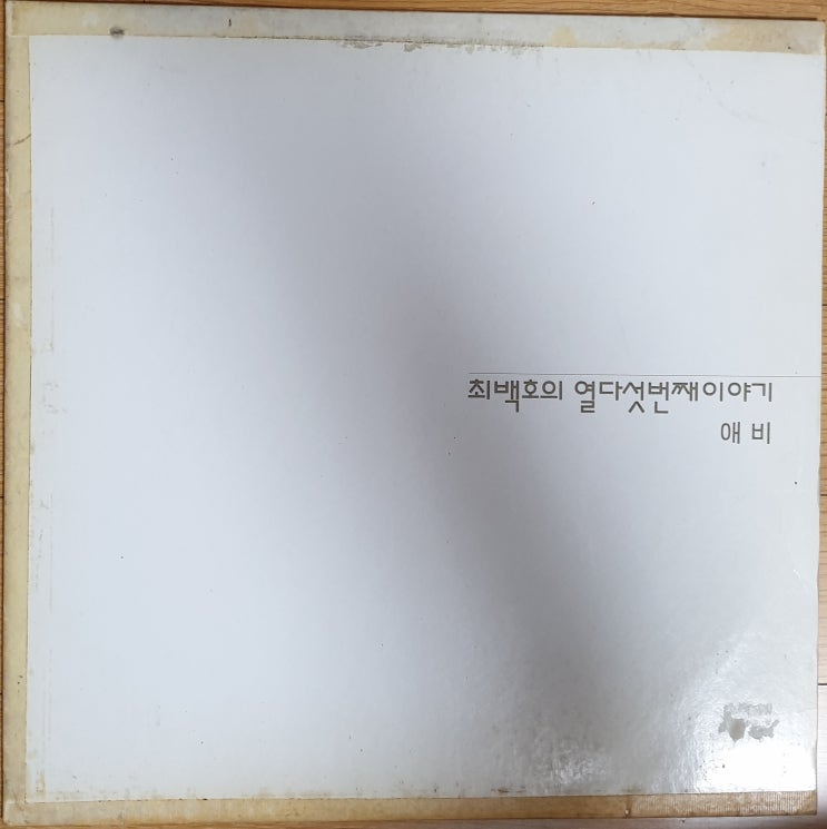  최백호의 열다섯번째 이야기 '92년 LP