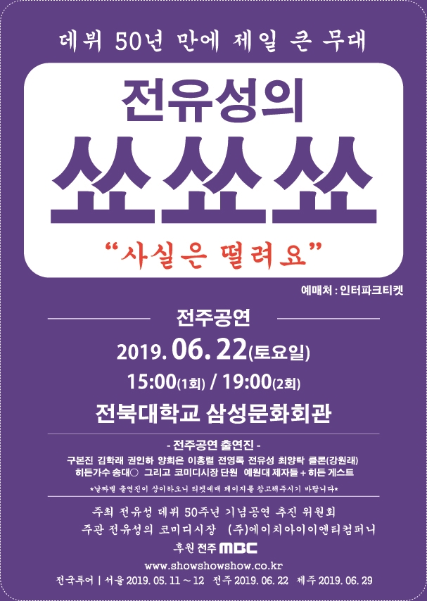  최고의 코미디언 전유성의 쑈쑈쑈!! 