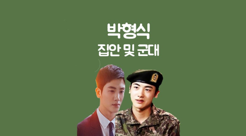 박형식 나이 및 집안 수방사 군대 합격까지?