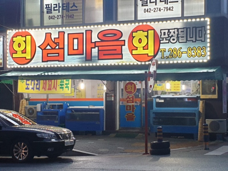 용운동맛집) 섬마을 횟집