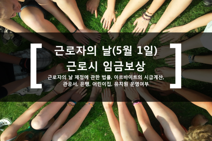  근로자의날(5월1일) 근로시 임금보상 (추가 150%) - 근로자의 날 제정에 관한 법률,  아르바이트 시급계산, 관공서, 은행, 병원, 어린이집, 유치원 운영여부
