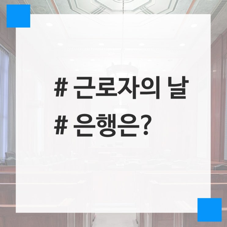  [로스토리] 근로자의 날, 은행 업무는 어디서?
