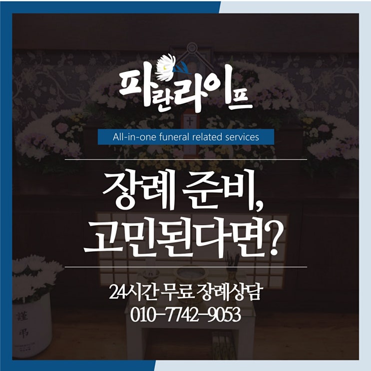  서울삼육병원장례식장 장례준비 비교~!
