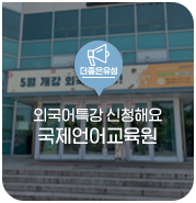  대전 유성구 소식, 충남대학교 국제언어교육원에서 외국어 특강 신청해요
