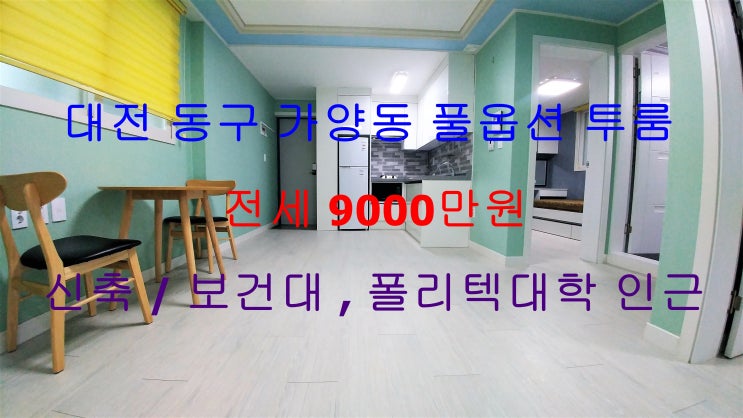 대전 동구 가양동 신축 풀옵션 투룸 전세 (대전보건대학교 인근)