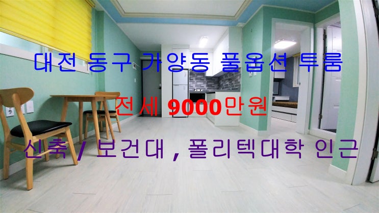  대전 동구 가양동 신축 풀옵션 투룸 전세 (대전보건대학교 인근)