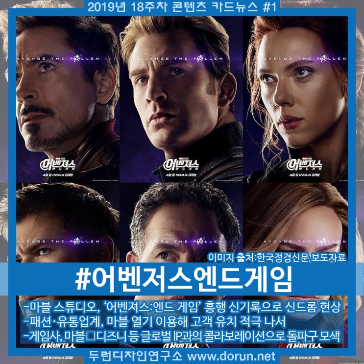 2019년 18주차 콘텐츠 카드뉴스#1-패션·유통·금융 등 어벤져스 신드롬에 고객유치 총력 2019년 18주차 콘텐츠 카드뉴스#1-패션·유통·금융 등 어벤져스 신드롬에 고객유치 총력