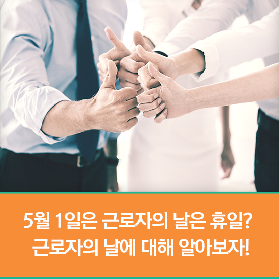  5월 1일은 근로자의 날은 휴일? 근로자의 날에 대해 알아보자!(학교, 대학교, 관공서, 은행 휴무 안내)