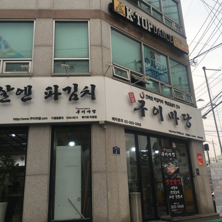  북가좌동 고기집 고민 하지마세요 구이마당으로 고고!