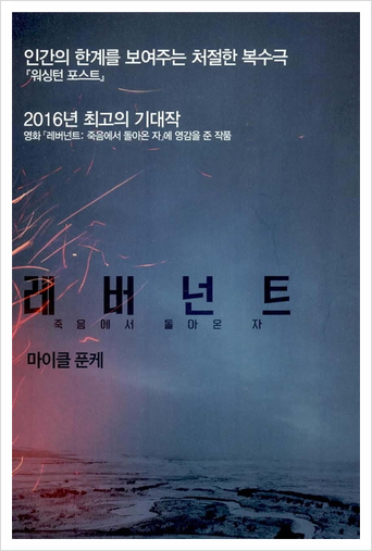  레버넌트 - 마이클 푼케