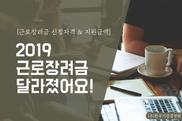  2019 근로장려금 신청자격에 대한 모든 것!