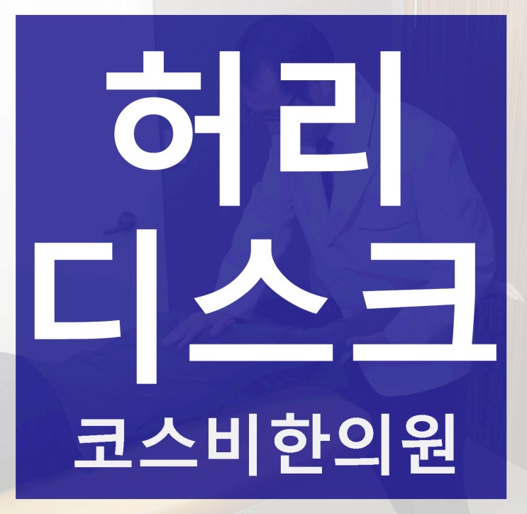  울산허리디스크증세 창원허리통증 감각도둔한가요?
