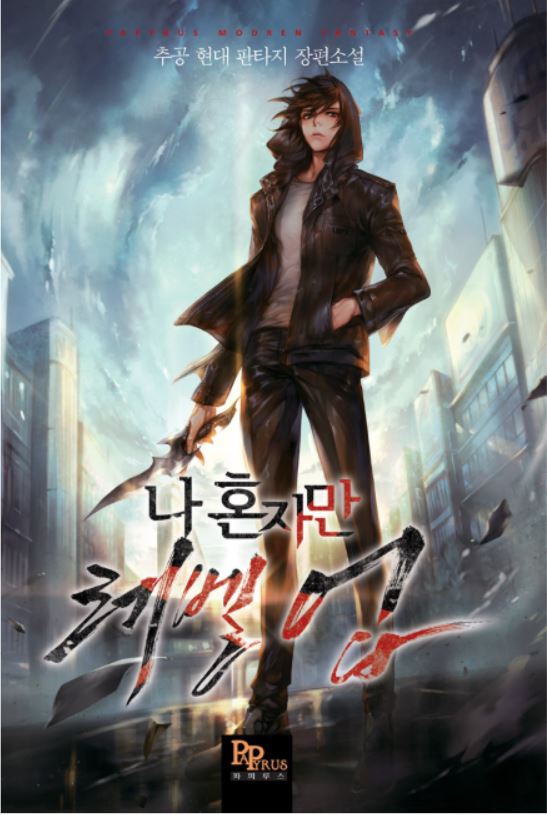  [카카오페이지] 내 돈 주고 결제한 리뷰 - 2. 나 혼자만 레벨업
