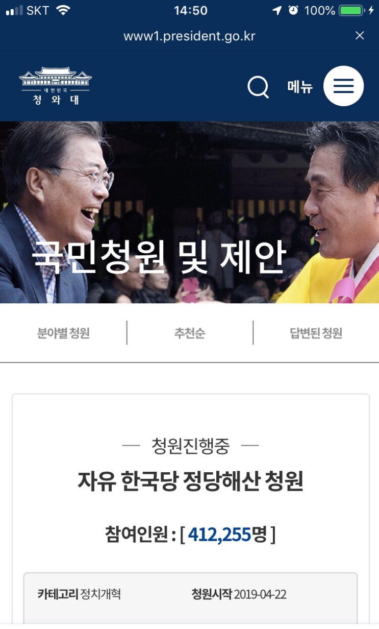  자유한국당 정당해산 청원을 응원하며