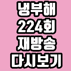 냉부해 224회 홍현희 제이쓴 재방송 다시보기 방송시간 편성표