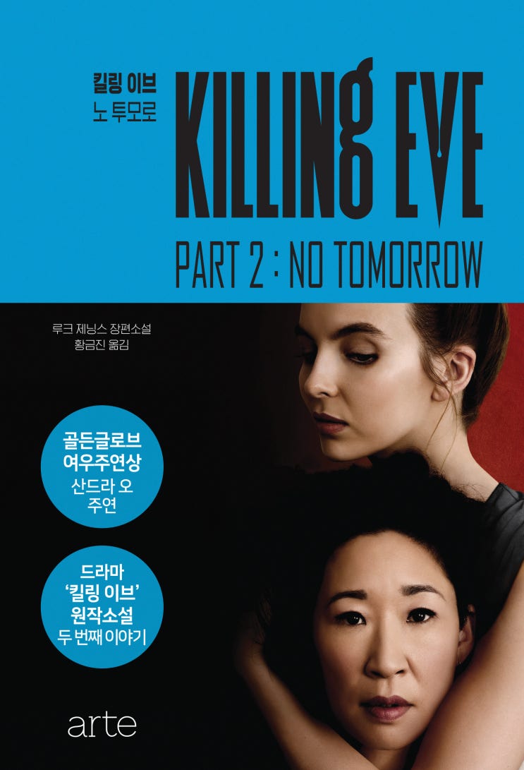  책 <킬링 이브 : 노 투모로> - 집착과 관심, 반대편에 섰던 둘은 내일을 위해 하나가 되어야 한다.