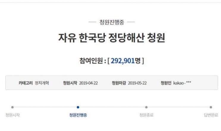 [전문]"자유한국당 정당 해산해달라" 청와대 국민청원 동의 29만 돌파