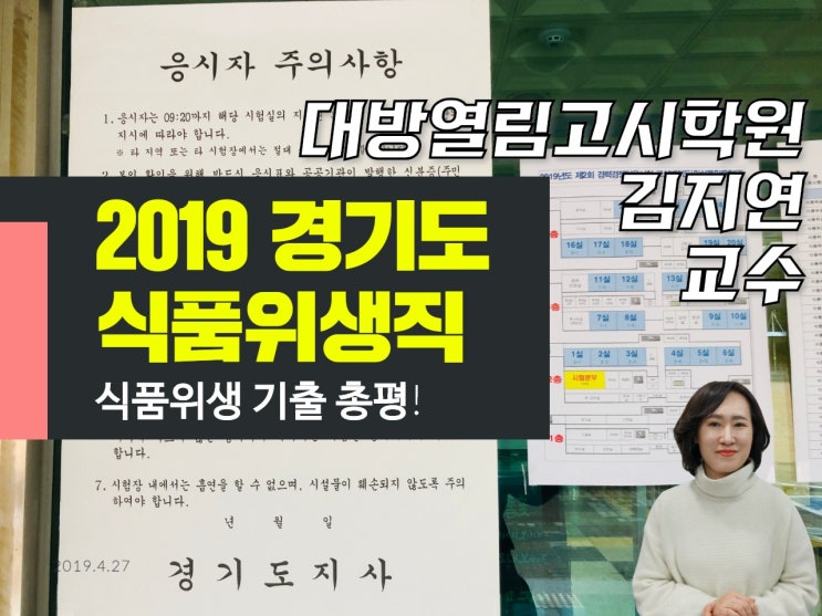 2019 경기도 식품위생직 기출문제 총평! [식품위생]