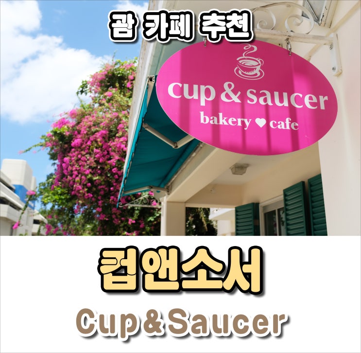  괌 카페 컵앤소서, 커피랑 시나몬롤이 진짜 맛있는 예쁜 핫핑크 카페