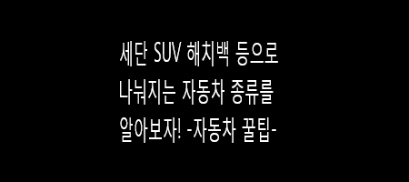  자동차 종류를 알아보자