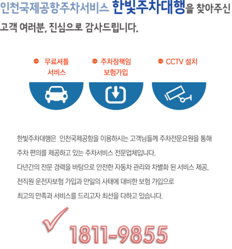  인천공항 주차대행, 주차요금 한빛주차장 확인해보아요~