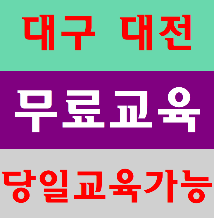  건설안전기초교육 대구 대전 받는곳