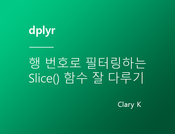 [R정제] dplyr :: 행 번호로 필터링하는 'slice()' 함수 잘 다루기