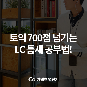  토익 LC, 틈새 공부로 400점 넘기는 꿀팁!