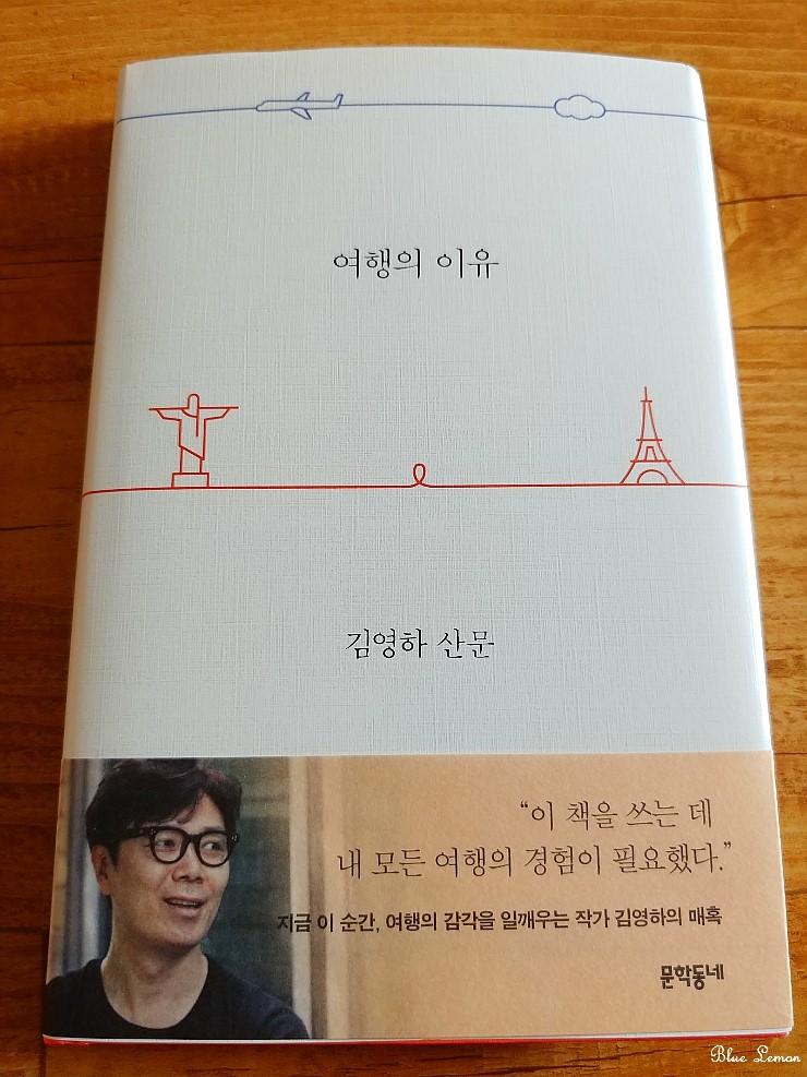  여행의 이유 - 김영하