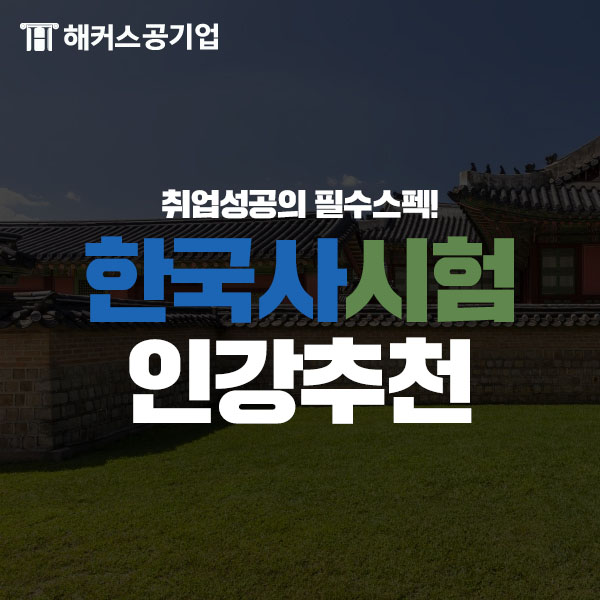 2019 한국사시험 일정 및 한국사인강 추천!