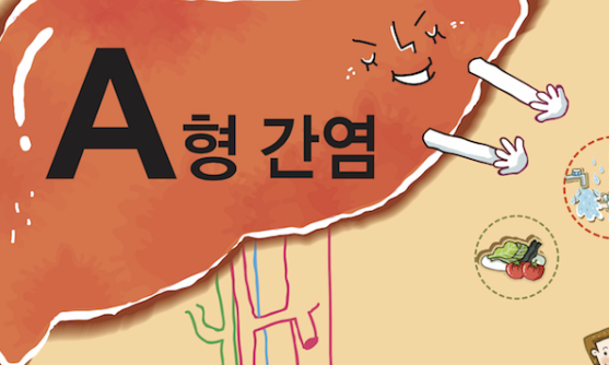  성인 a형간염 예방접종후 열날때 이렇게!