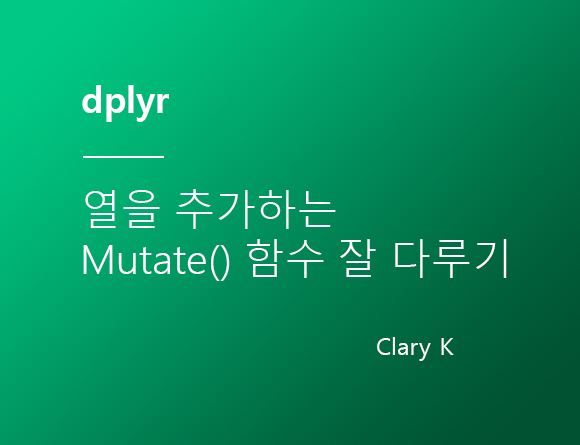 [R정제] dplyr :: 열을 추가하는 'mutate()' 함수 잘 다루기