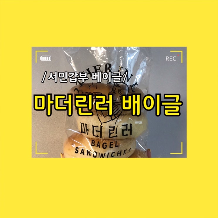  서민갑부 베이글.이대베이글 맛집.마더린러베이글c