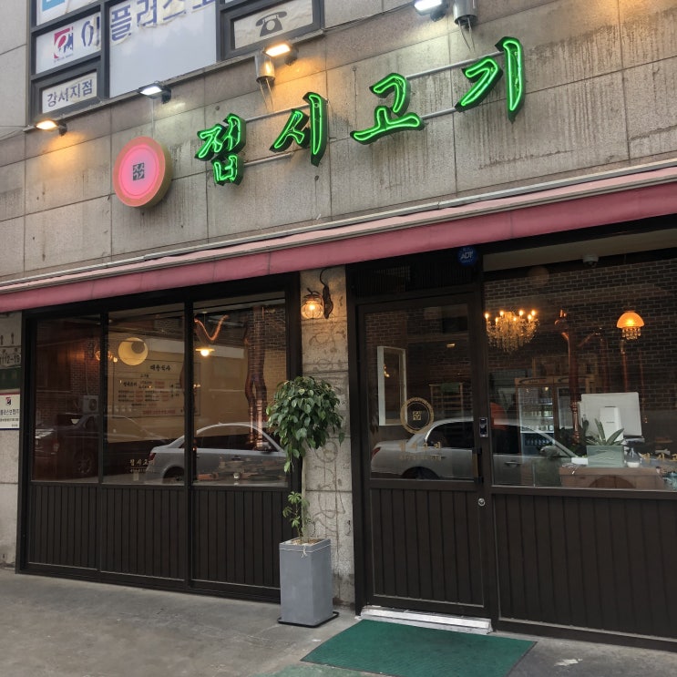  우리 동네 있었으면 좋았을 텐데... (서울 강서구 화곡동 맛집 접시고기)