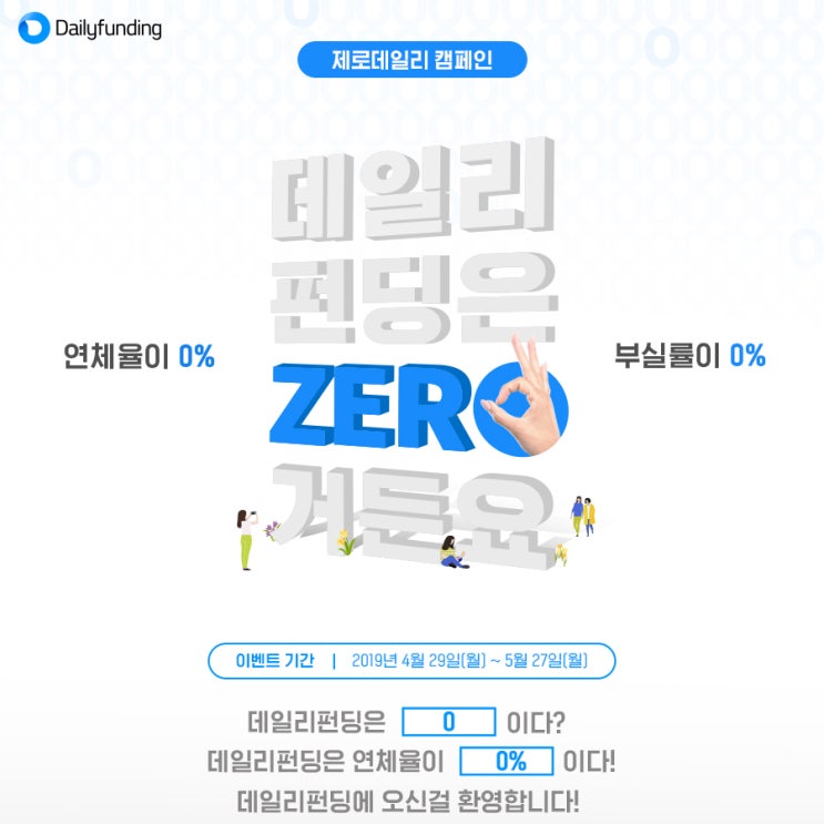  <제로캠페인> 연체율0% 데일리펀딩! 신규가입만 해도 먼치킨 증정, 이미지 공유하고 다양한 선물 받아가세요!