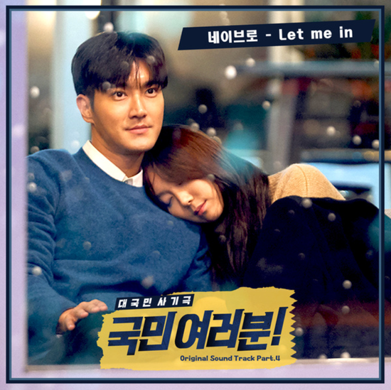 네이브로(NeighBro.)_Let me in...[KBS2_월화드라마_국민 여러분_OST Part.4]