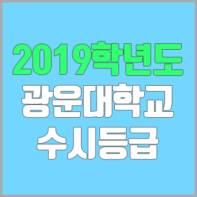 광운대학교 수시등급 (2019학년도, 경쟁률, 충원, 추합, 예비번호)