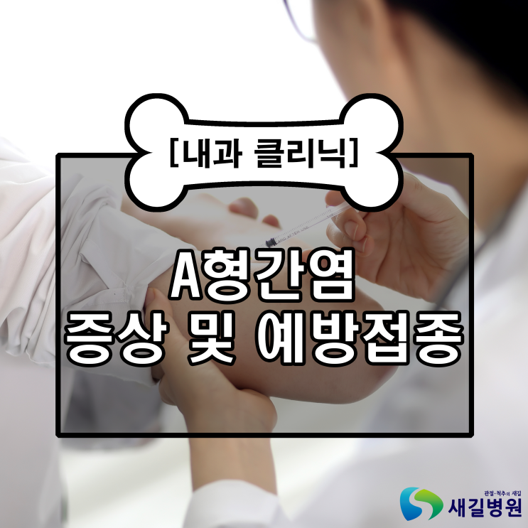  [내과클리닉] A형간염 증상 예방 및 예방접종 알아봐요!