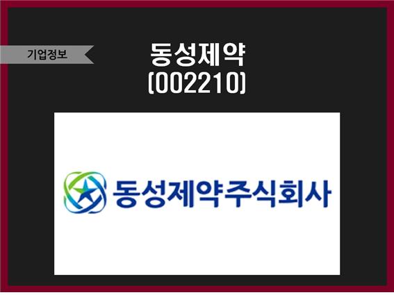  "아시아증권방송" 이정민 본부장 칼럼 동성제약(002210)
