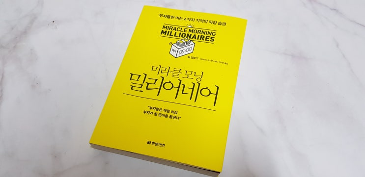 미라클모닝 밀리어네어 백만장자의 아침습관 + 말많음주의 미라클모닝 밀리어네어 백만장자의 아침습관 + 말많음주의