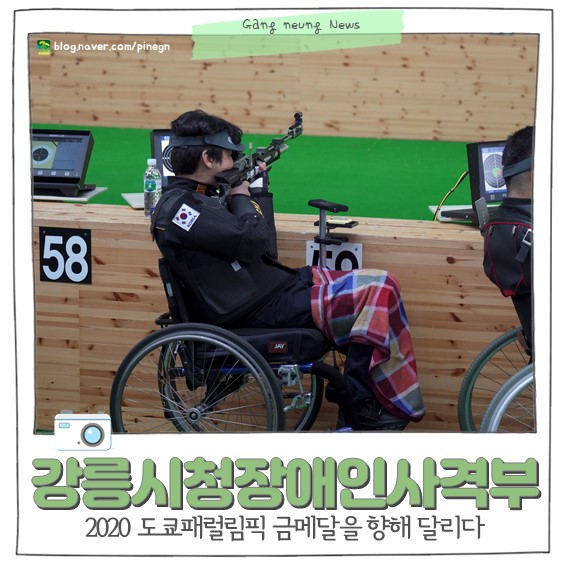 강릉시청장애인사격부 2020도쿄패럴림픽 금메달을 향해 달리다.