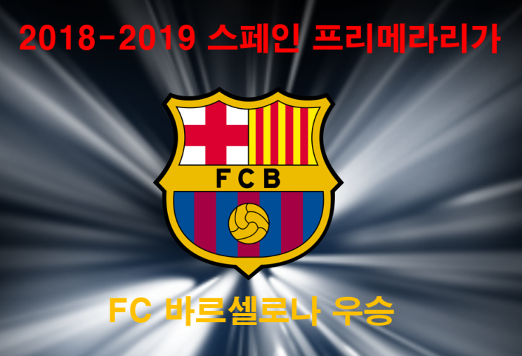  18-19 프리메라리가 fc바르셀로나 우승