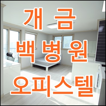  개금동 오피스텔 백병원 근처 신축