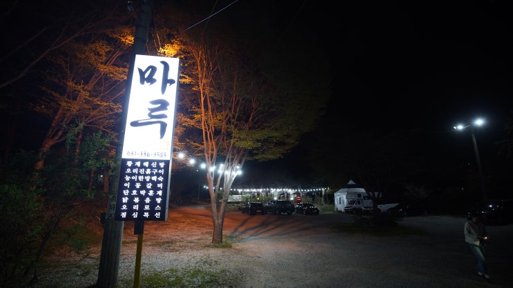  용인골프장맛집 마루가든  한방능이백숙 최고!