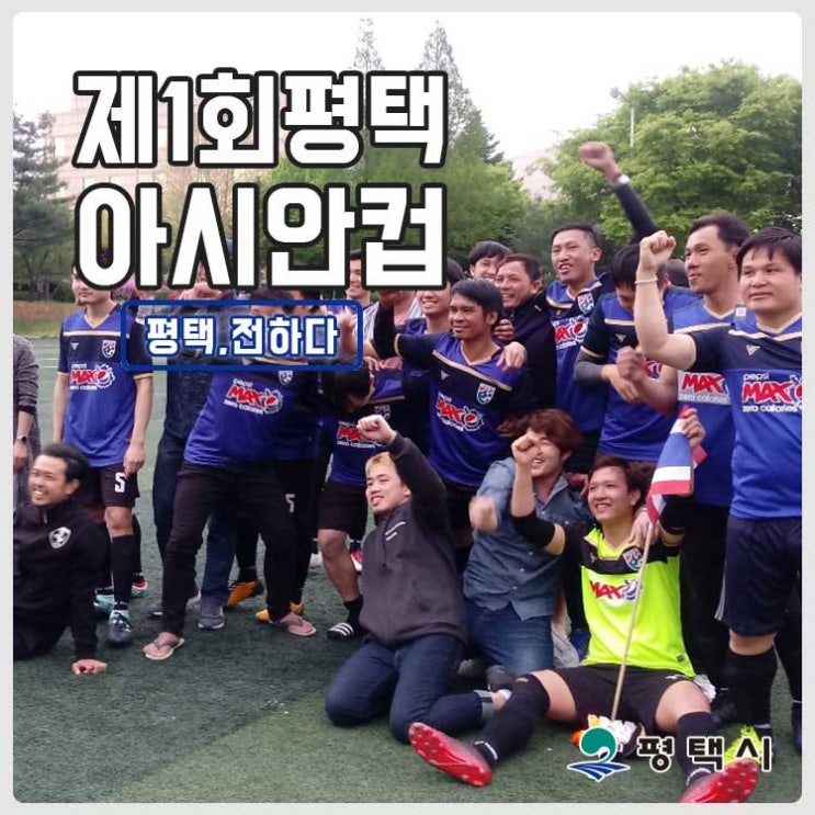  2019 제1회 평택 아시안컵 축구 대회