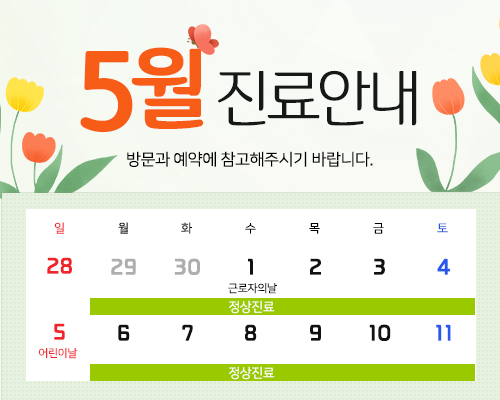  노원구 중계동 보스안과의원 '5월' 진료안내