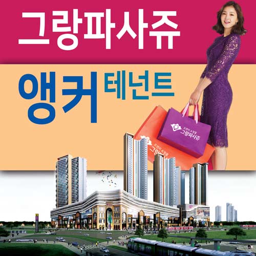  동탄 그랑파사쥬, '키(앵커)테넌트'의 진수를 보여 줄 수 있을까?