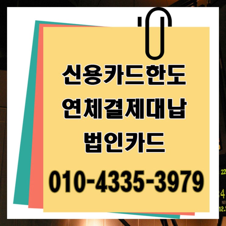  카드대납대출 동대문구 경기 잔여 한도 업체 정리