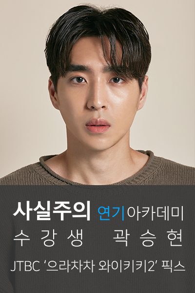  사실주의강남연기학원 드라마 '으라차차 와이키키2' 곽승현 픽스 「배우오디션, 캐스팅디렉터」